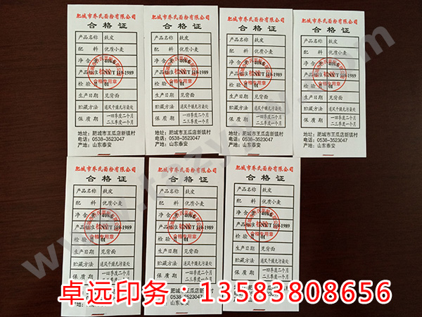 面粉合格證洗滌標(biāo)簽